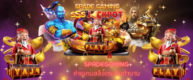 SPADEGAMINGค่ายเกมสล็อตระดับตำนาน