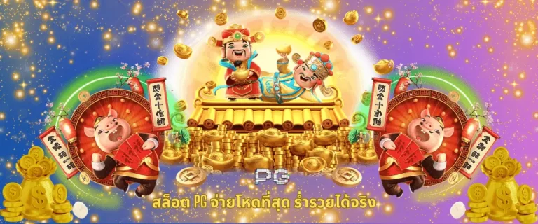 สล็อต PG จ่ายโหดที่สุด ร่ำรวยได้จริง