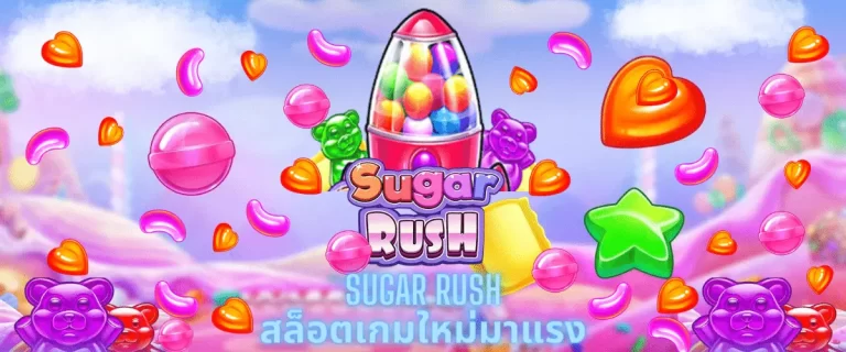 SUGAR RUSH สล็อตเกมใหม่มาแรง